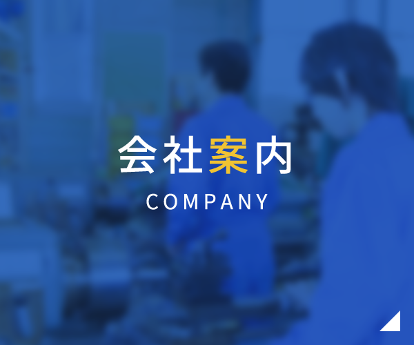 会社案内