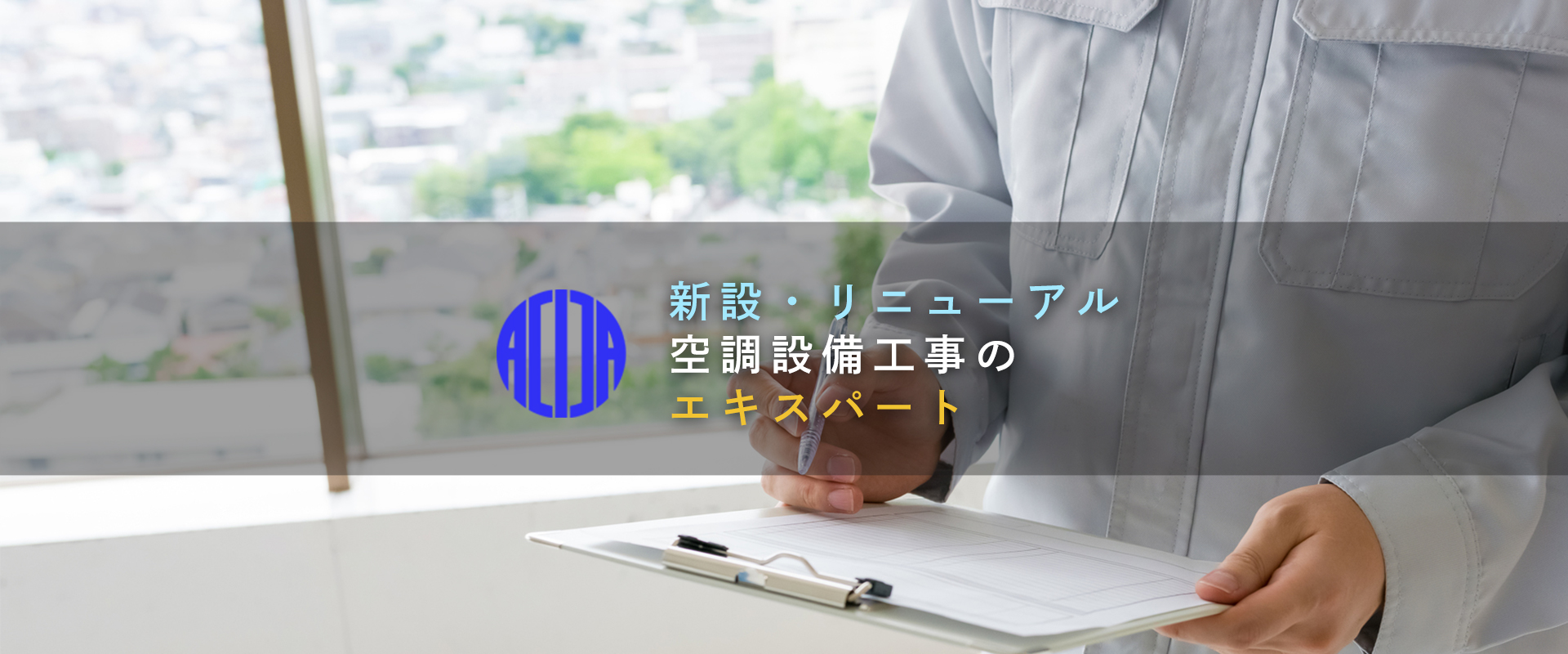 大規模空調設備の職人集団